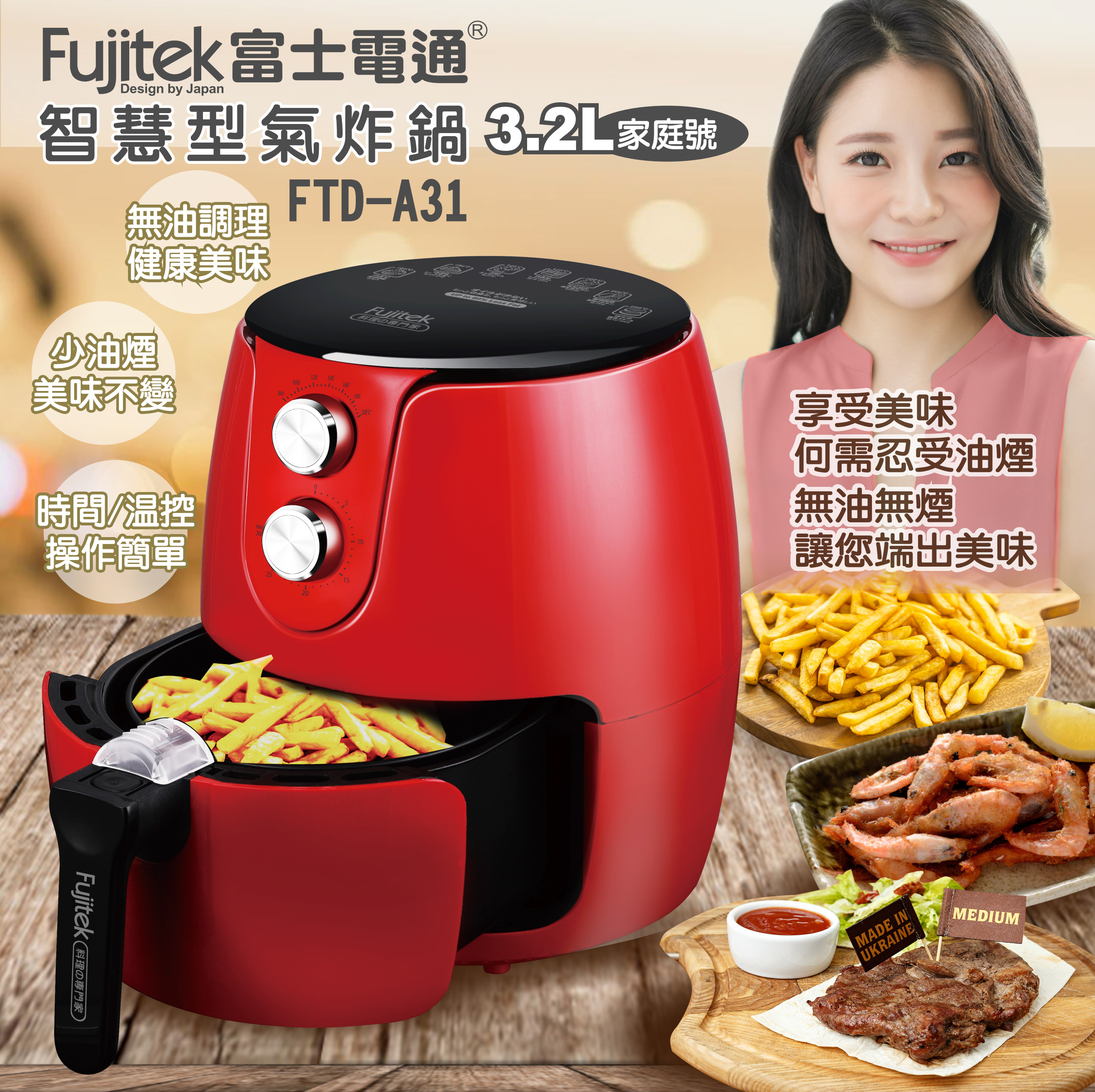 富士電通家電-002 智慧型氣炸鍋