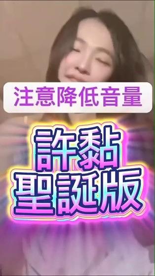 許黏
