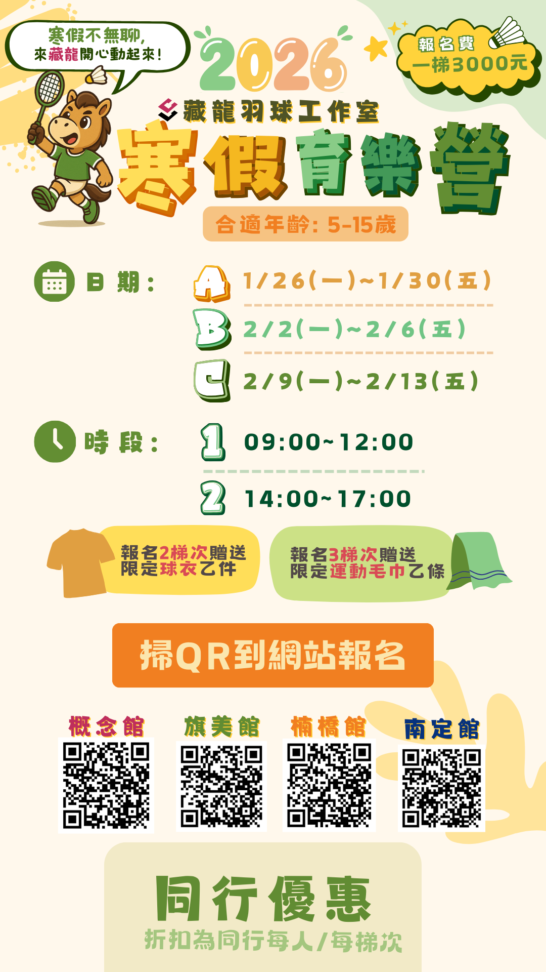2026年藏龍羽球寒假育樂營招生簡章海報。招收5-15歲學童，於2026年1月至2月間舉辦三梯次。提供早鳥優惠、同行優惠，並贈送限定球衣與毛巾。包含概念館、旗艦館、楠橋館、南定館四館報名資訊。
