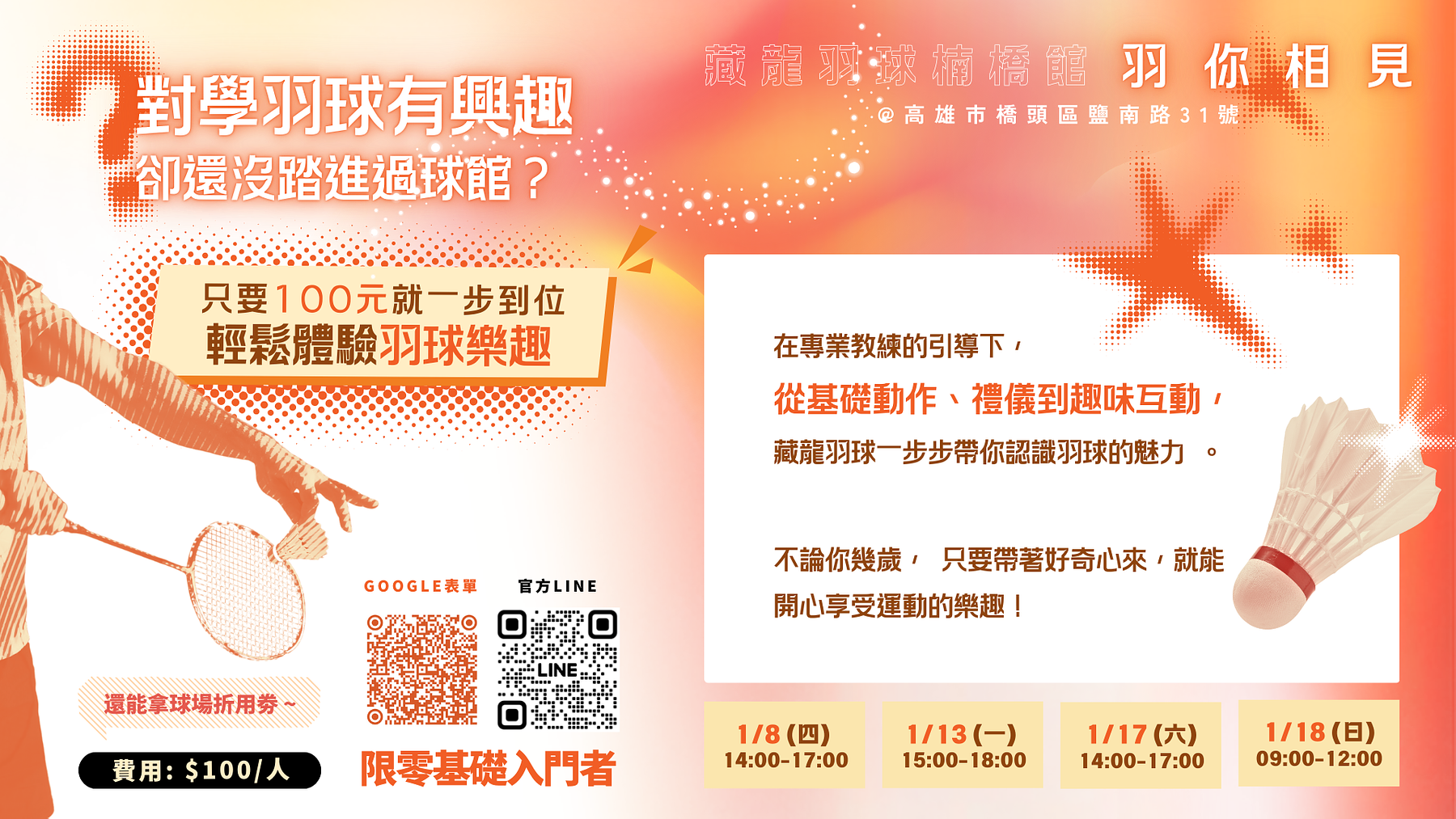 高雄橋頭藏龍羽球楠梓館羽球體驗活動，零基礎新手可參加，費用100元