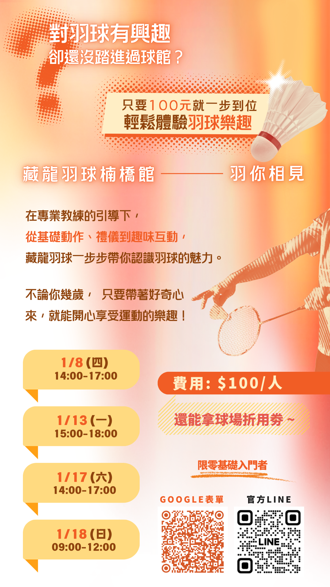 高雄橋頭藏龍羽球楠梓館羽球體驗活動，零基礎新手可參加，費用100元