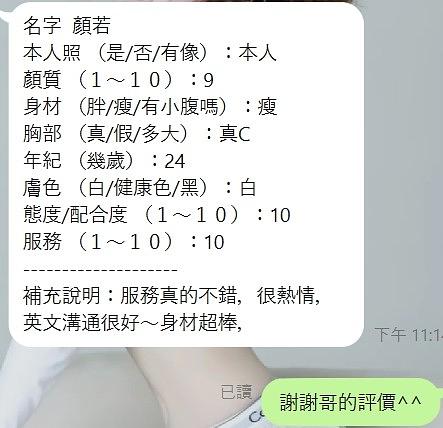 顏若