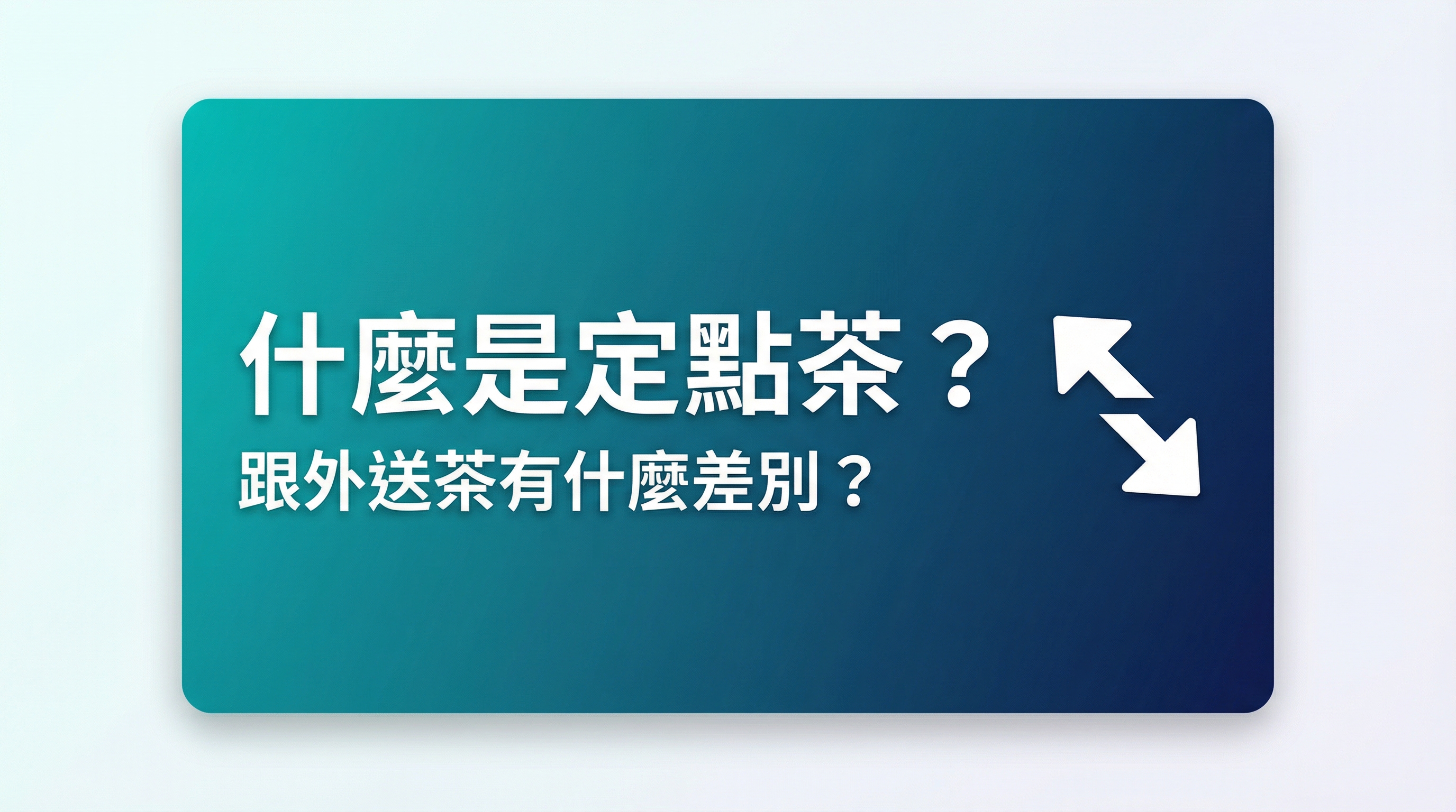 什麼是定點茶圖卡