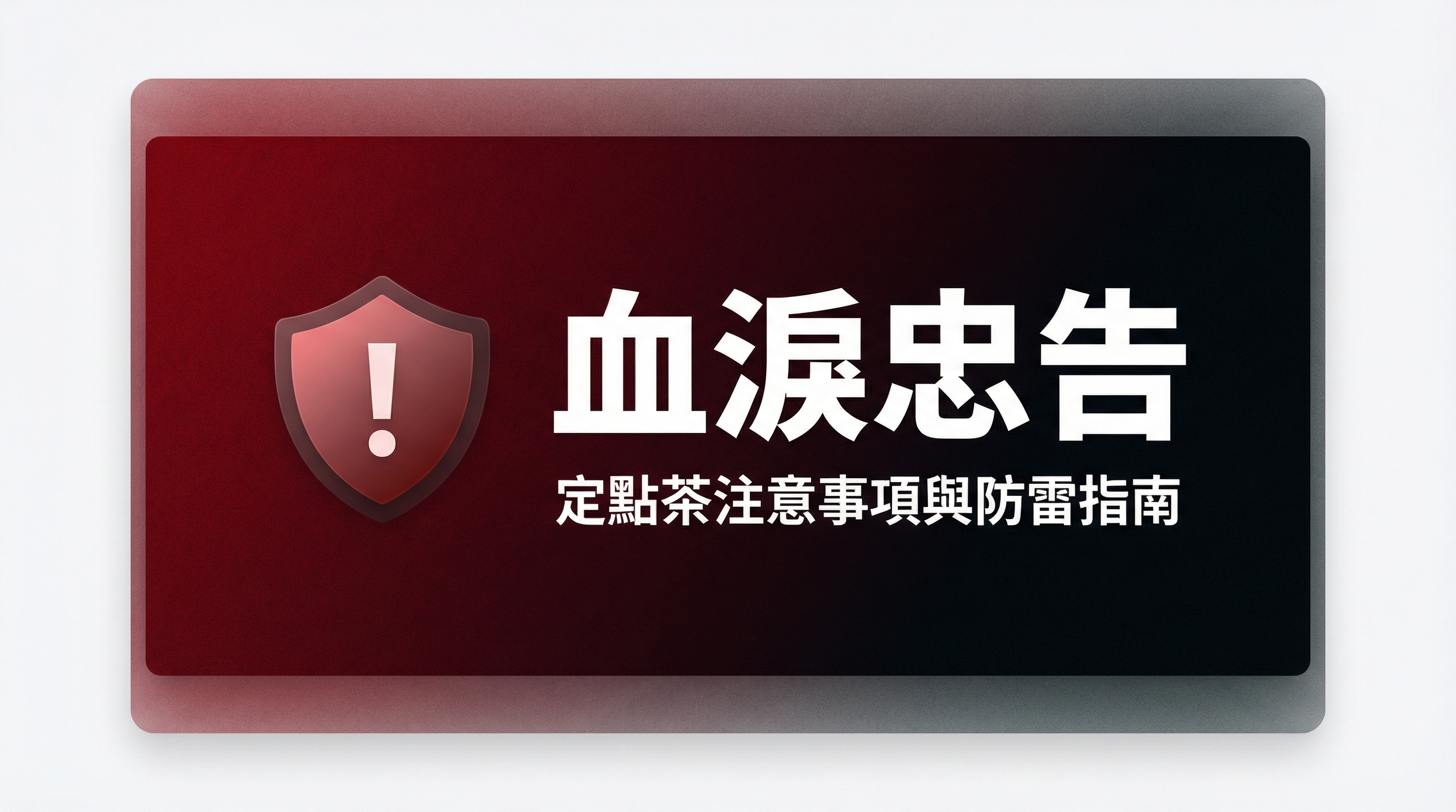 血淚忠告防雷圖卡