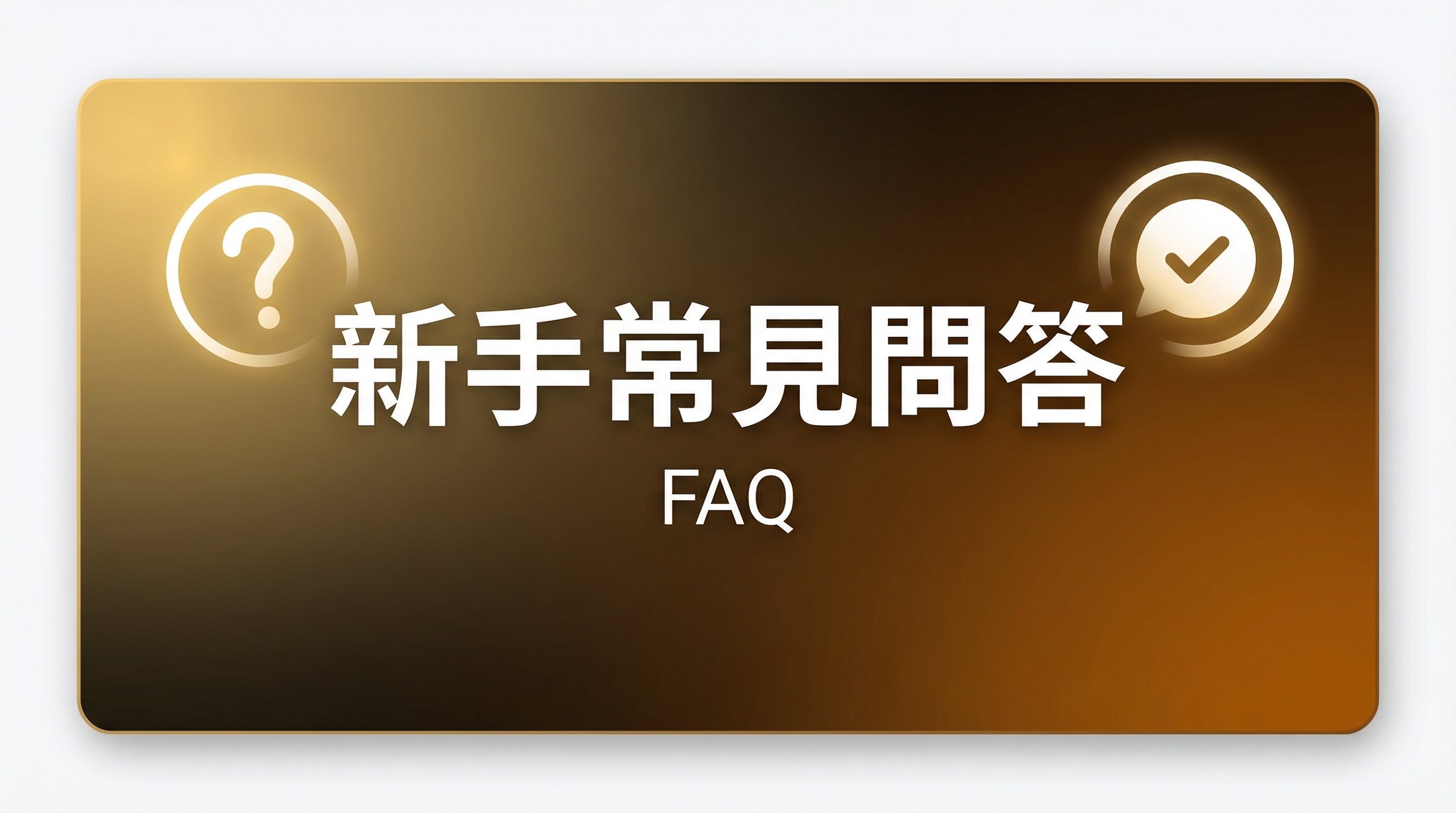 新手FAQ圖卡