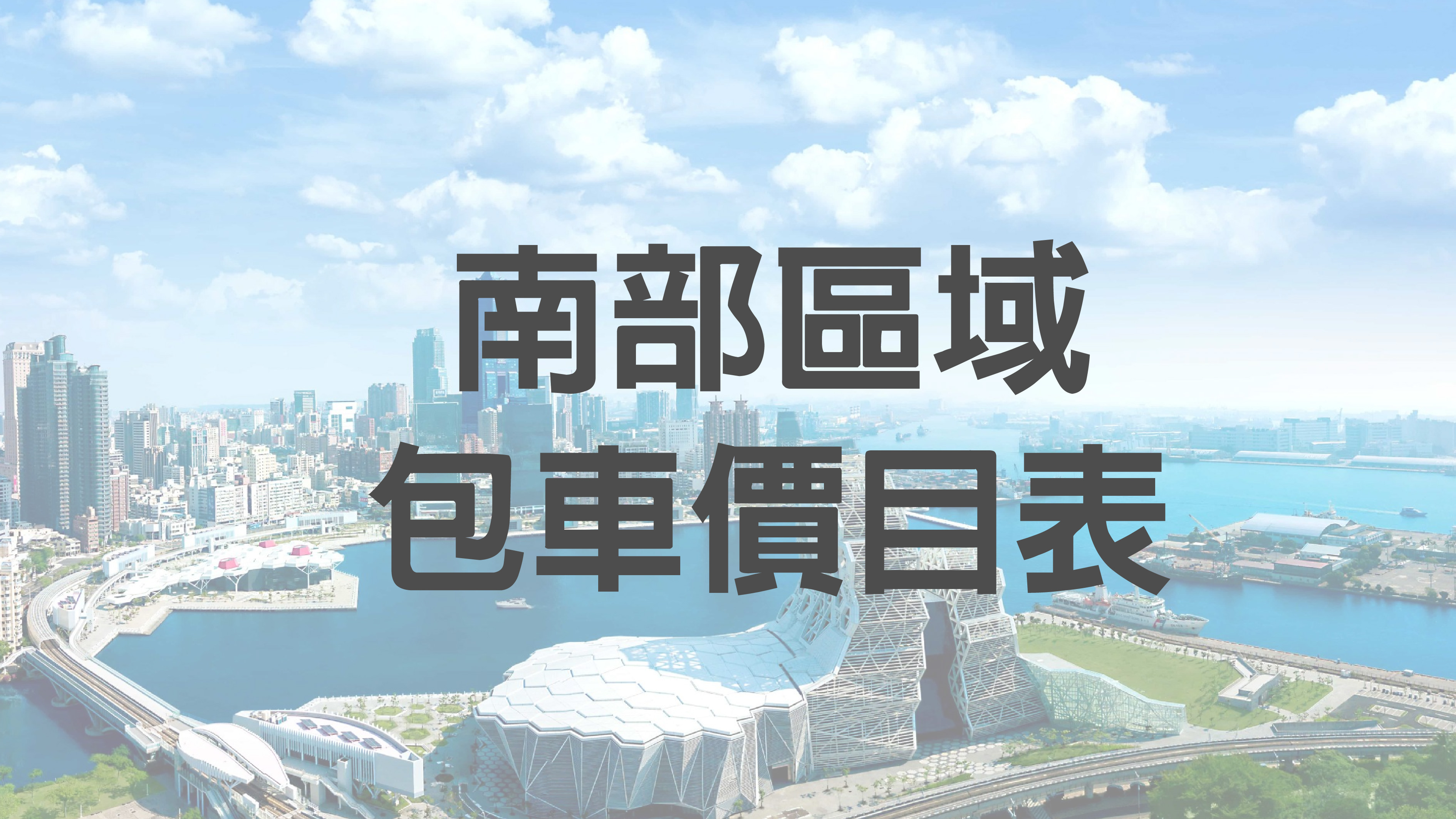 高雄市區單趟接送