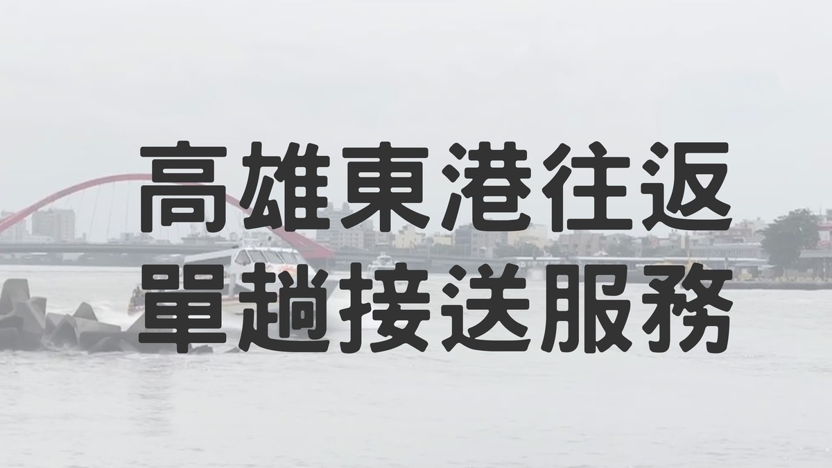 高雄 ⇄ 東港包車 單趟接送服務