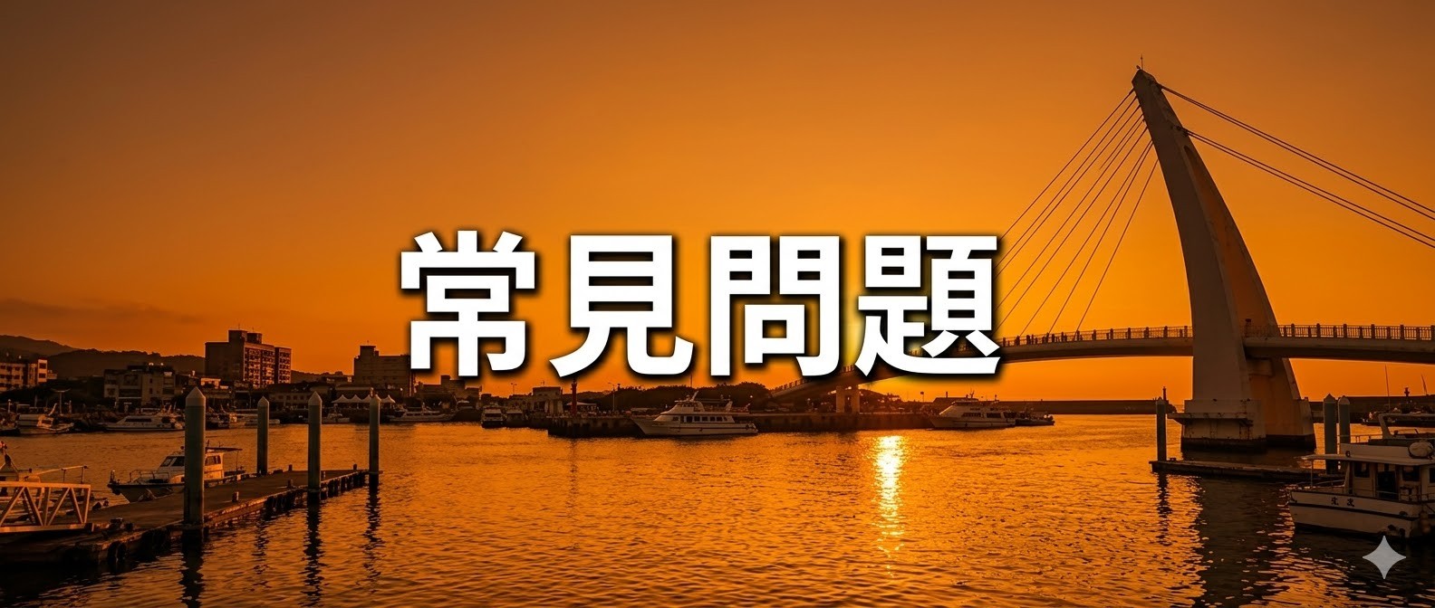 常見問題