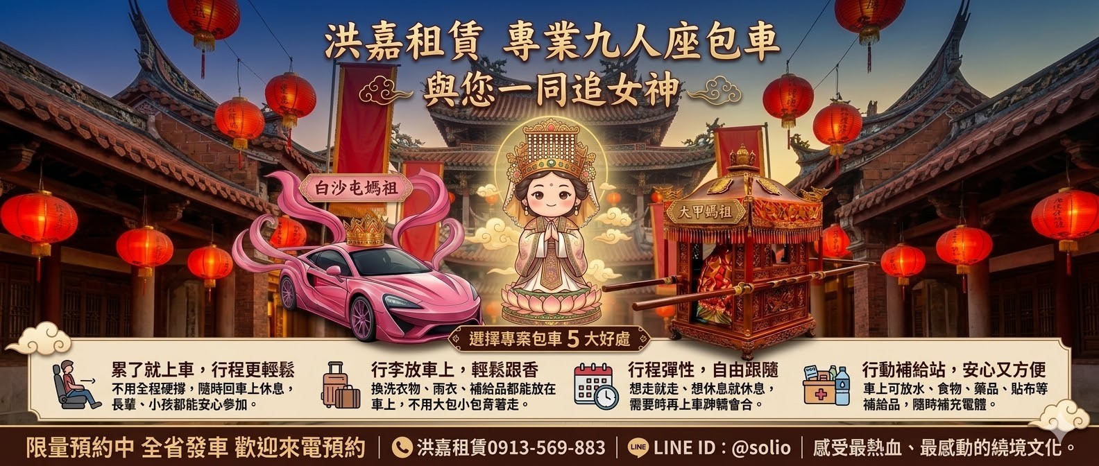 白沙屯媽祖&大甲媽祖 繞境包車