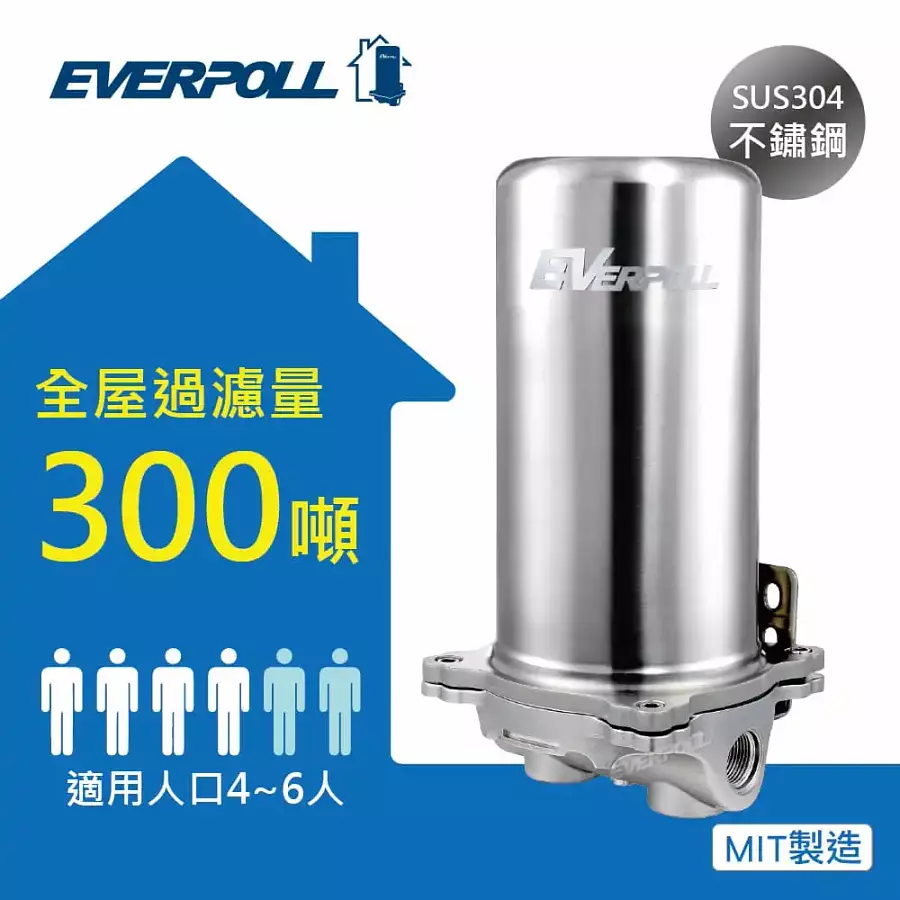 EVERPOLL 300噸全家寶全戶淨水系統