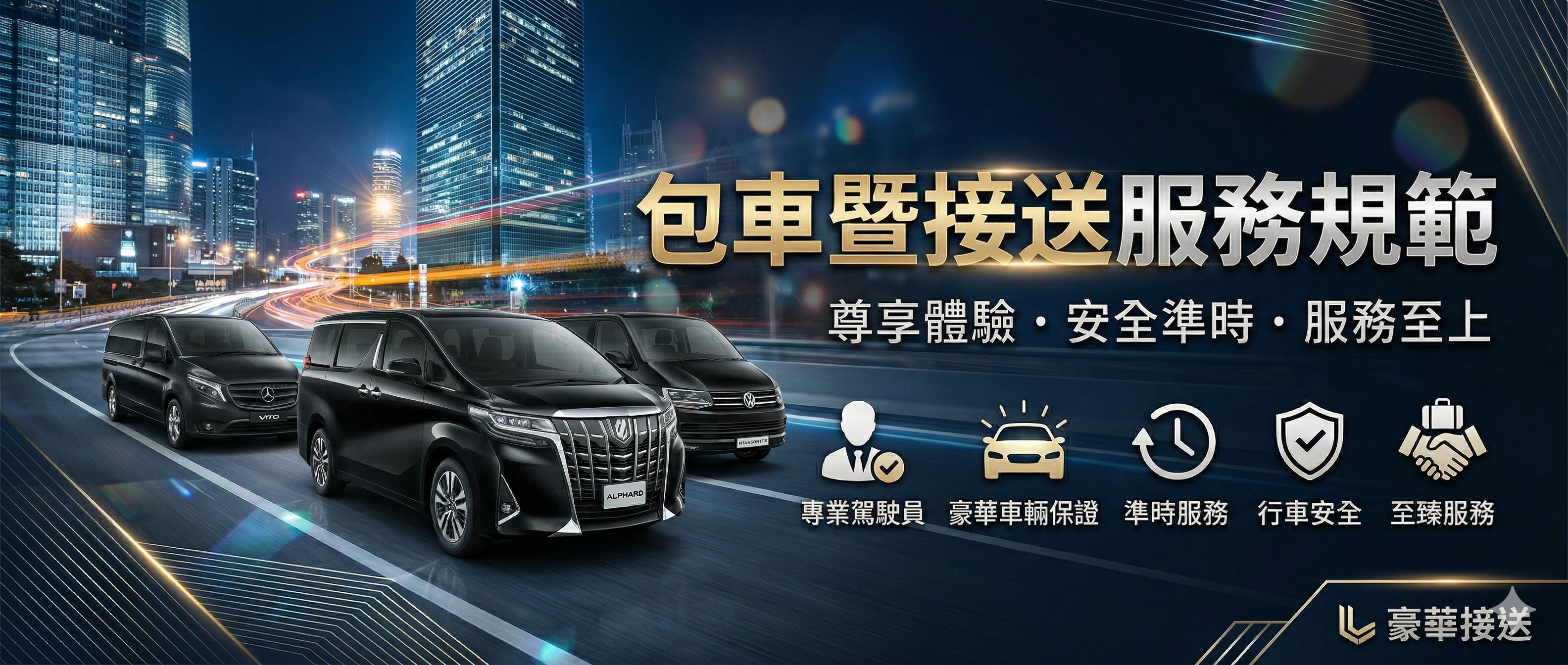 包車暨接送服務規範