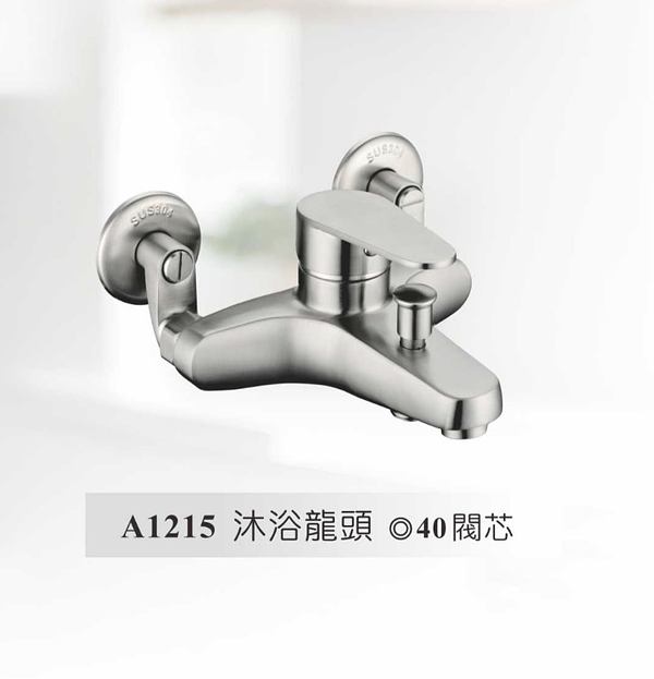 不鏽鋼沐浴龍頭A1215含蓮蓬頭/軟管整組配件【實體門市保固】【現貨供應】