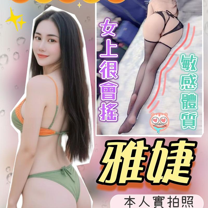 雅婕