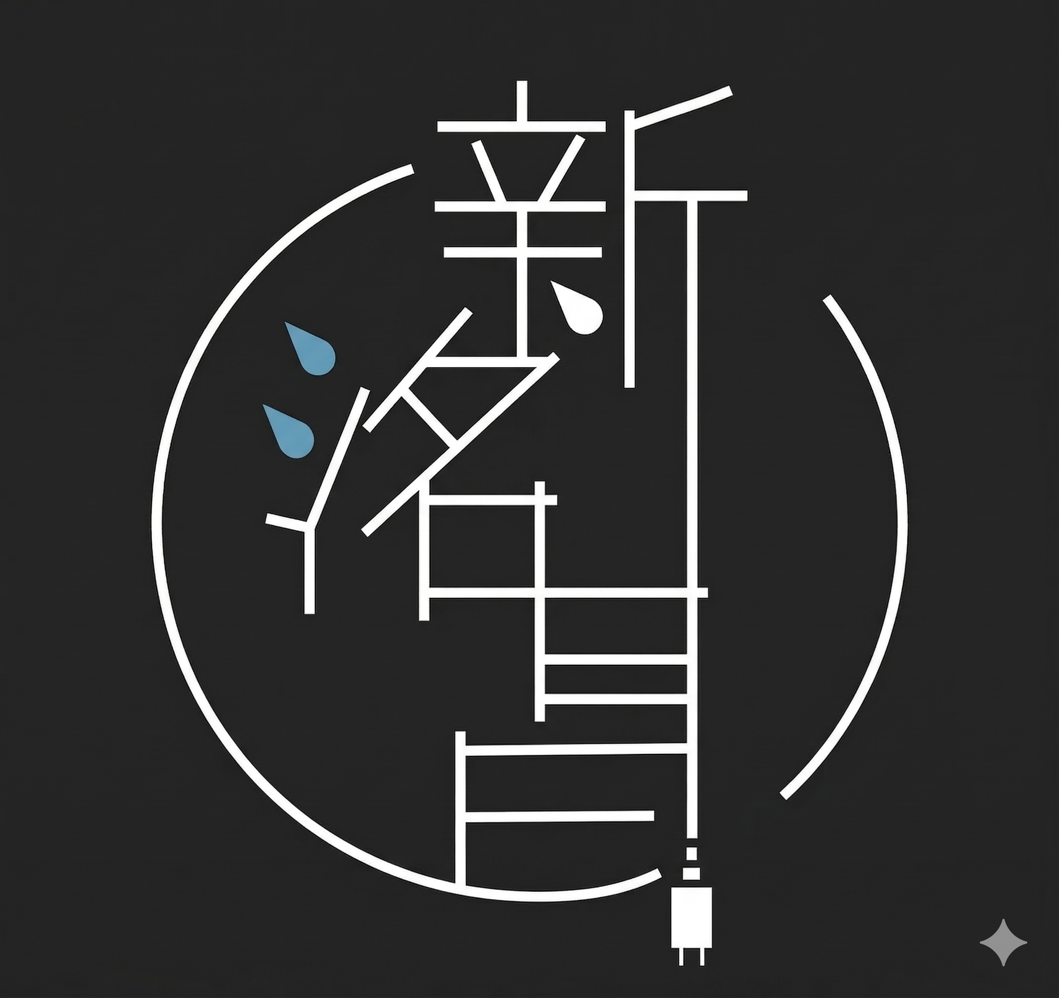 新洺昌水電材料行