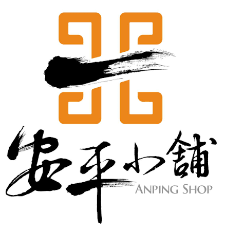 安平小舖
