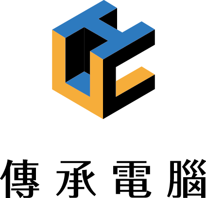 傳承電腦資訊有限公司