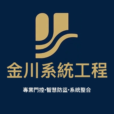 金川系統工程