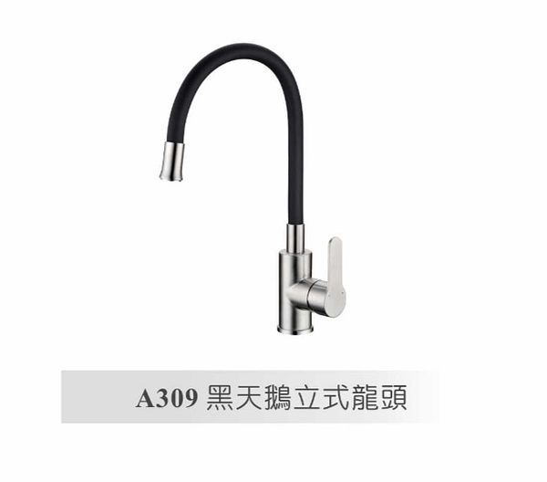 不鏽鋼廚房立式混合龍頭A309含一字三角/軟管整組配件【實體門市保固】【現貨供應】