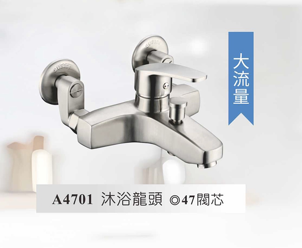 不鏽鋼沐浴龍頭A4701 大流量47芯軸含蓮蓬頭/軟管整組配件【實體門市保固】【現貨供應】