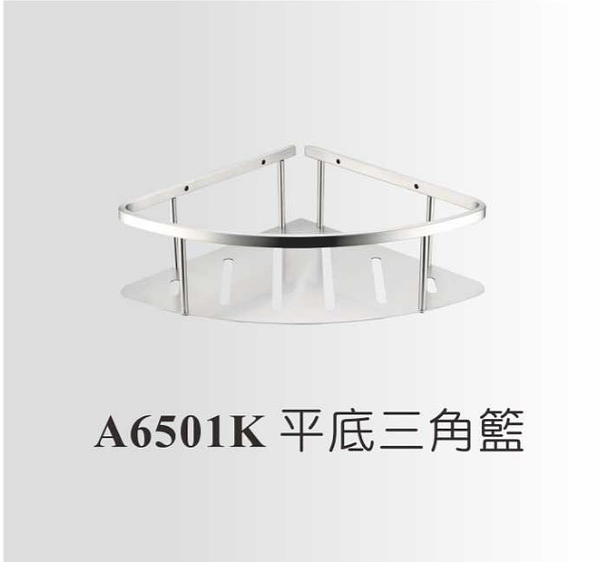 SUS304 不鏽鋼平底三角籃A6501K【實體門市保固】【現貨供應】