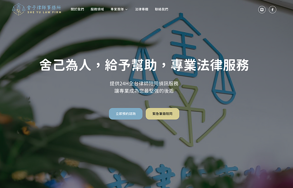 舍予律師事務所