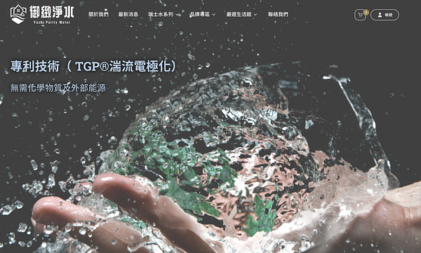 御緻淨水