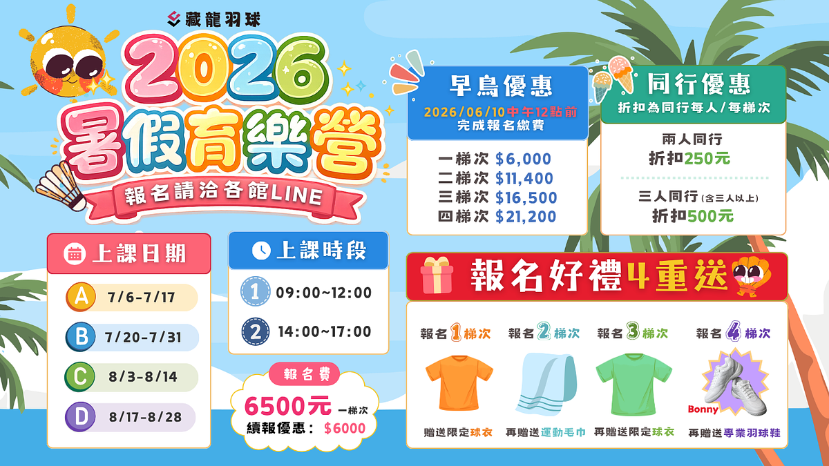 2026藏龍羽球暑假兒童育樂營。海報內容包含課程表、報名費用、早鳥優惠資訊，以及報名贈送的羽球服飾與專業羽球鞋等豐富好禮。