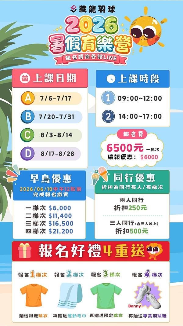 2026藏龍羽球暑假兒童育樂營。海報內容包含課程表、報名費用、早鳥優惠資訊，以及報名贈送的羽球服飾與專業羽球鞋等豐富好禮。