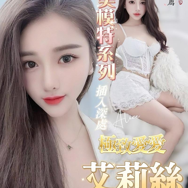 艾莉絲