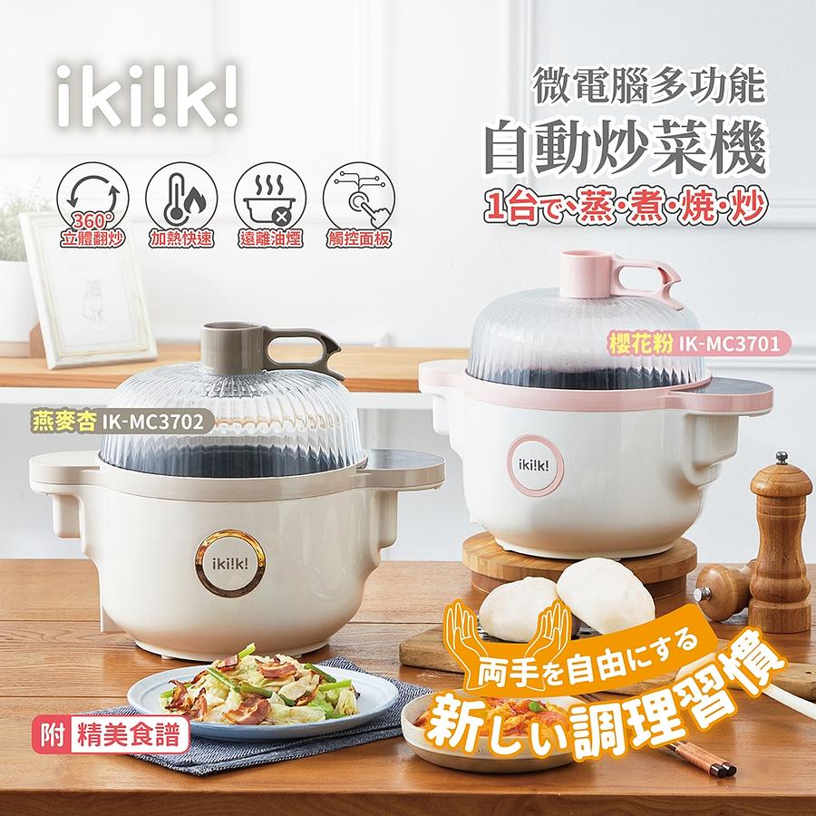 伊崎家電017-微電腦多功能自動炒菜機