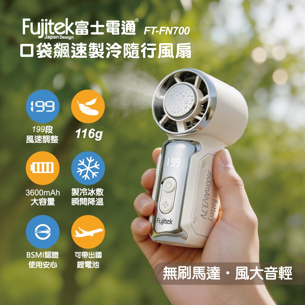 富士電通家電003-口袋飆速製冷隨行風扇