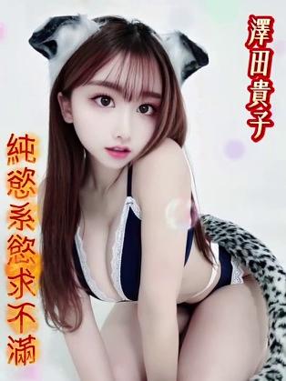 澤田貴子
