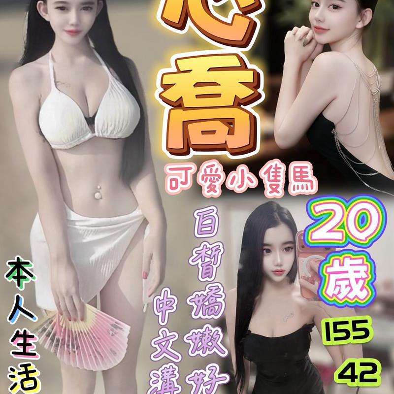 心喬