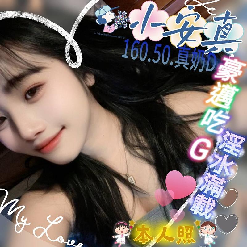 小安真