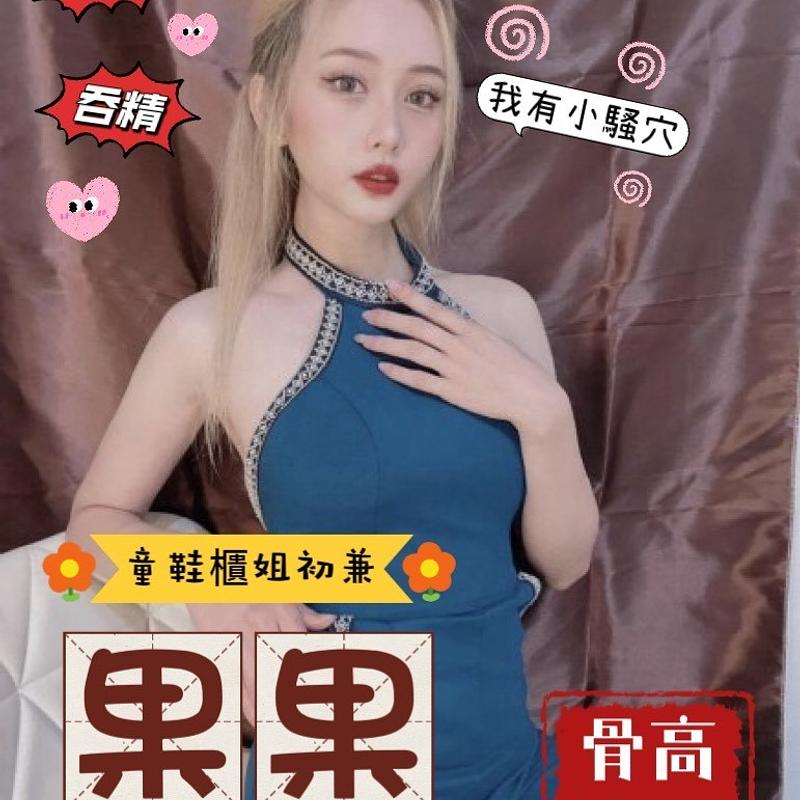 果果