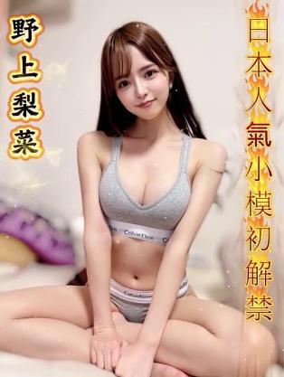 野上梨菜
