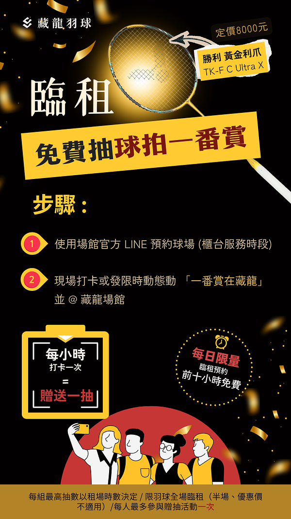 藏龍羽球館臨租打卡贈抽一番賞活動海報，官方預約與現場打卡抽獎步驟說明