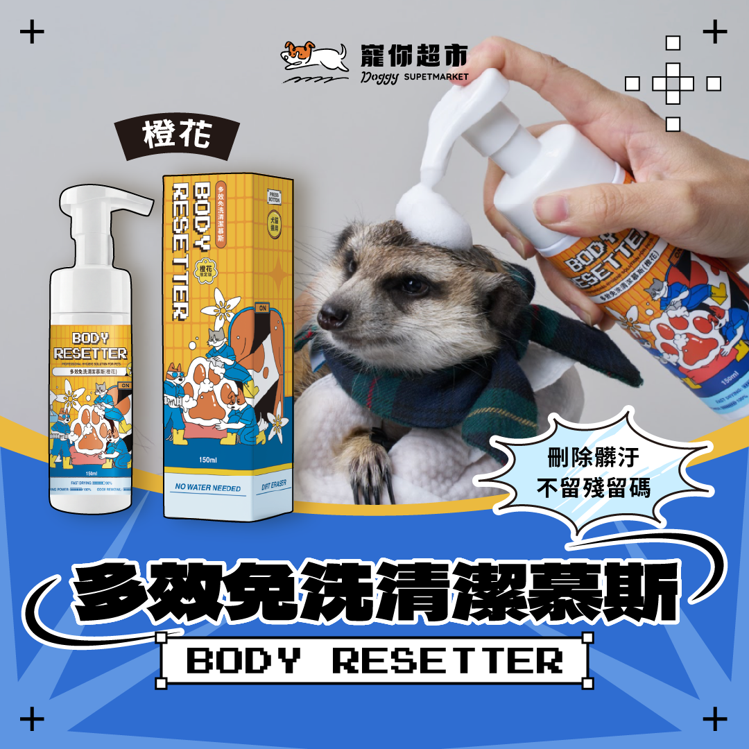 多效免洗清潔慕斯（橙花）