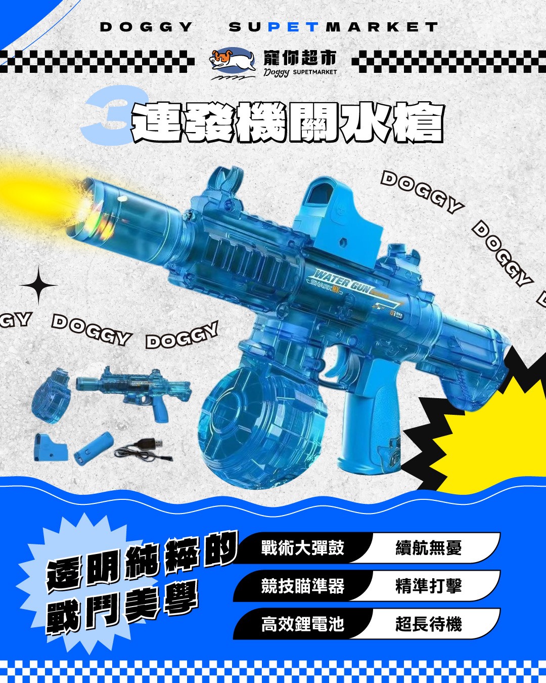 〔Doggy〕電動水槍（連發機關）