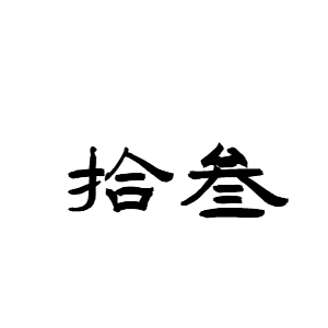 拾叁設計