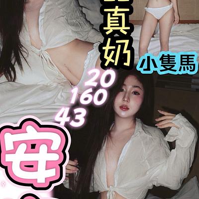 安安