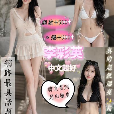 李彩英