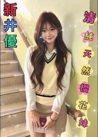 新井優