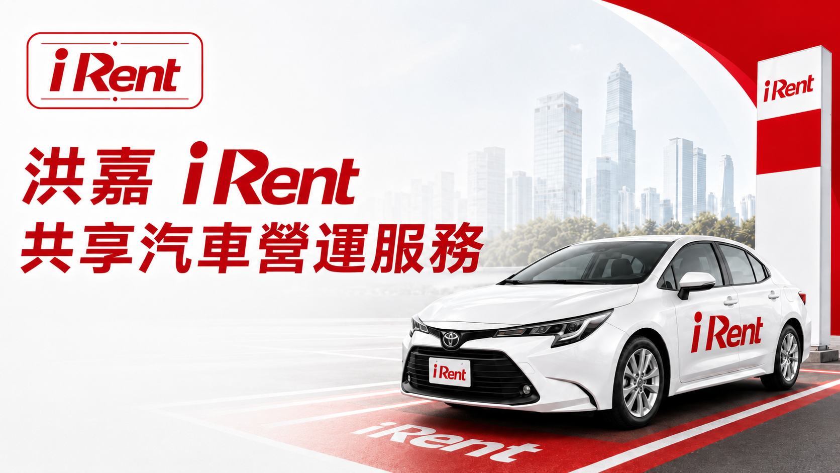 iRent 洪嘉共享汽車