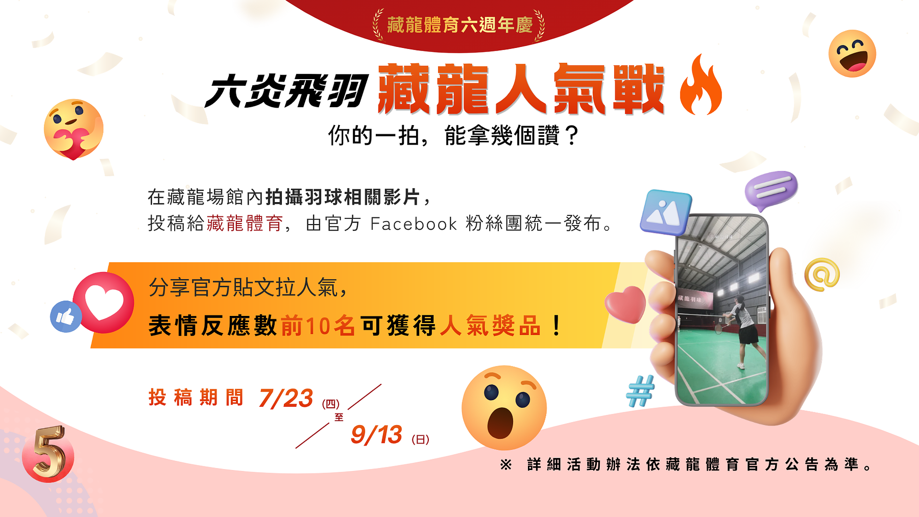 藏龍人氣戰