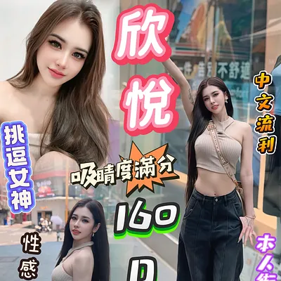 欣悅