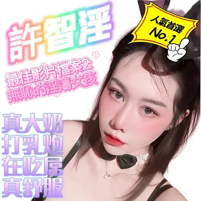 許智淫