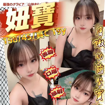 妞寶