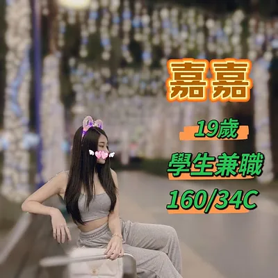 嘉嘉