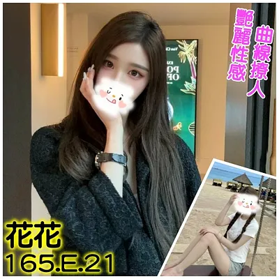 花花